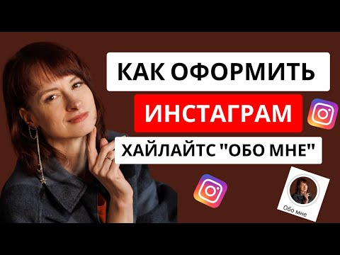Видео: КАК ОФОРМИТЬ ПРОФИЛЬ/Продающие вечные сторис