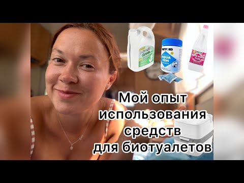 Видео: Все про биотуалет Thetford и жидкости для биотуалетов. Честный обзор.