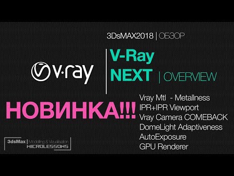 Видео: 3DsMAX2018 | VRay  NEXT | ОБЗОР НОВИНКИ!