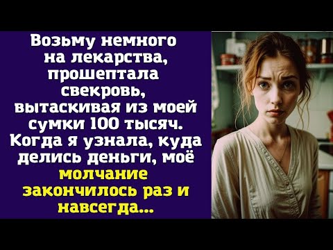 Видео: Возьму немного на лекарства, — прошептала свекровь, вытаскивая из моей сумки 100 тысяч