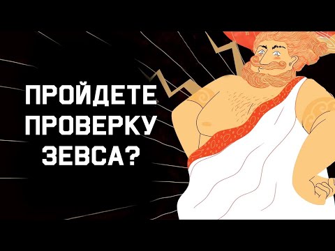 Видео: Edu: Миф о проверке Зевса (Филемон и Бавкида)