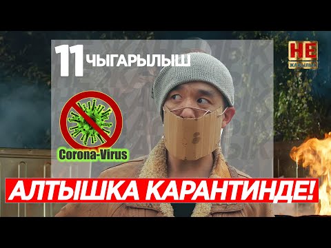 Видео: Не Жаңылык | 11 Чыгарылыш