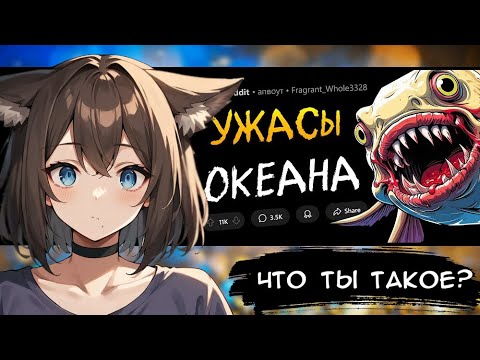 Видео: КИЛЯ СМОТРИТ: ЖУТКИЕ СУЩЕСТВА ОКЕАНА (ФОТО + ВИДЕО) ► [VTuber] реакция kindlynx