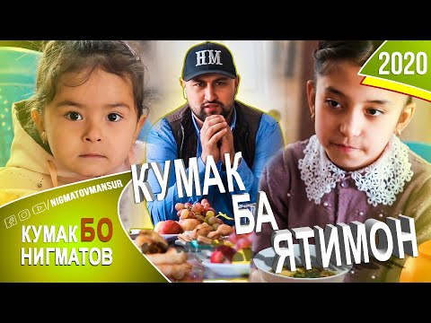 Видео: Кумак Бо Нигматов | Мактаб-Интернати кудакони ятим н. Шаҳринав