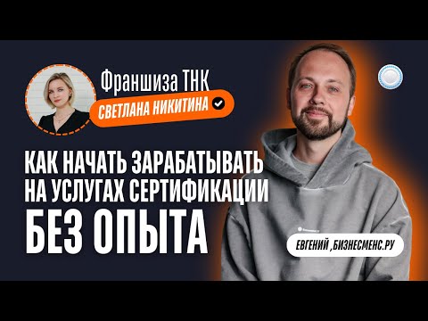 Видео: Бизнесменс.ру берёт интервью у франшизы ТНК – как начать зарабатывать на сертификации без опыта