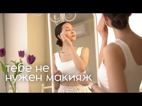 Видео: Как всегда выглядеть хорошо без макияжа? 12 простых лайфхаков (как стать красивой?)