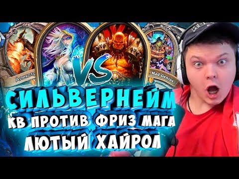 Видео: СИЛЬВЕРНЕЙМ: КВ ПРОТИВ ФРИЗ МАГА. ЛЮТЫЙ ХАЙРОЛ ПРОТИВ РОГИ