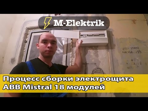 Видео: Сборка электрощита на 18 модулей