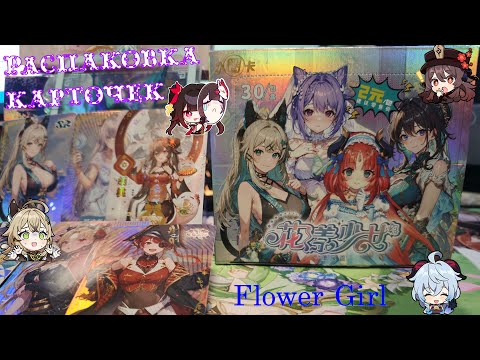 Видео: Цветочные девочки ( Flower Girl ). Распаковка коллекционных карточек