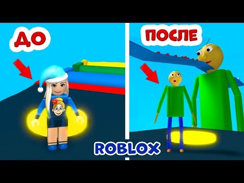 Видео: Roblox БАЛДИ ПАРКУР 😜 Дошла до финала в костюме Балди ( Baldis Basics Parkour )