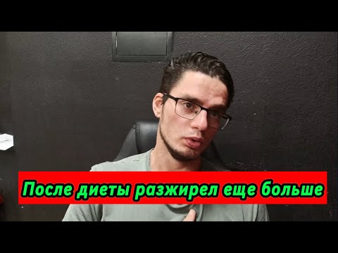Видео: Почему возвращается вес после диеты?