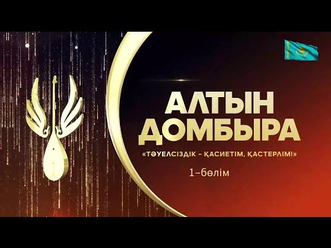 Видео: «Тәуелсіздік - қасиетім, қастерлім!». «Алтын Домбыра». Республикалық ақындар айтысы. 1-бөлім