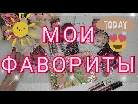 Видео: МОИ ФАВОРИТЫ. ЛУЧШАЯ БЮДЖЕТНАЯ КОСМЕТИКА. ЛУЧШАЯ ЛЮКСОВАЯ КОСМЕТИКА. LIME CRIME. BELOR DESING