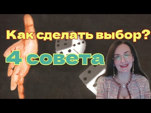 Видео: Трудности выбора.  4 совета