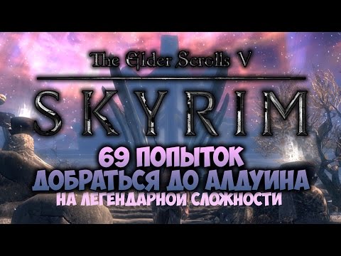 Видео: TES V: SKYRIM - ФАНТАЖ - 69 Попыток Добраться до Алдуина