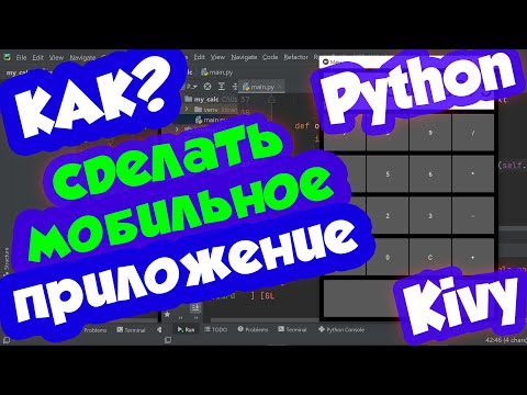 Видео: Как сделать мобильное приложение на Python (Калькулятор)