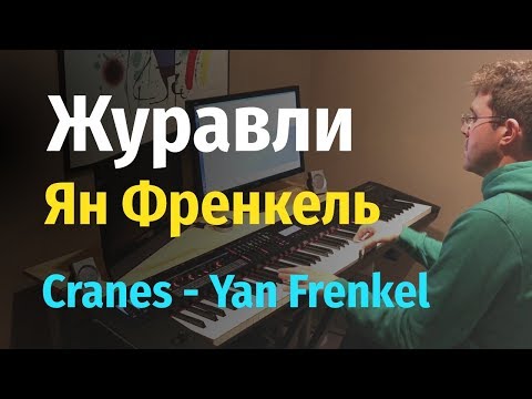 Видео: Журавли - Ян Френкель, Марк Бернес - Пианино, Ноты / Cranes - Yan Frenkel, Mark Bernes - Piano Cover