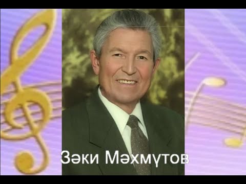 Видео: Зәки Мәхмүтов . Сборник песен . Голос супер!