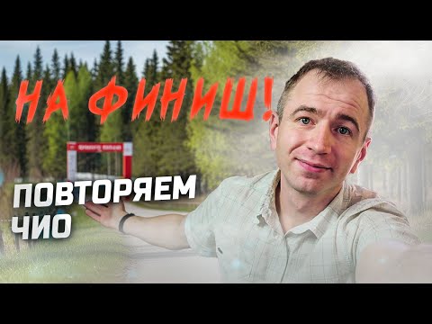 Видео: Повторение ЧиО и нарешка
