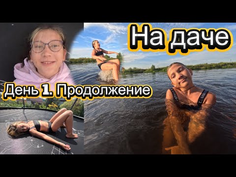 Видео: На даче. День 1. Продолжение