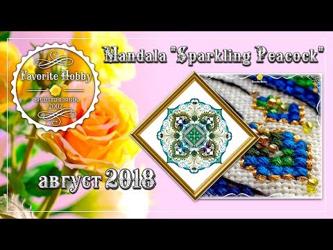 Видео: ВЫШИВАТЬ ПОДБОРОМ ИЛИ НЕТ? СП "Сады Шателен" ✂️ Mandala "Sparkling Peacock" ✂️