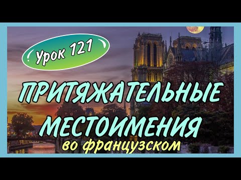 Видео: УРОК 121 / ПРИТЯЖАТЕЛЬНЫЕ МЕСТОИМЕНИЯ / pronoms possessifs