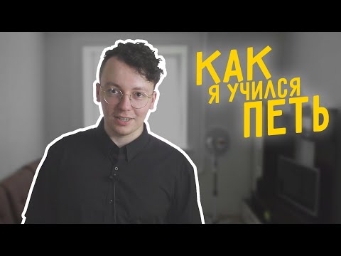 Видео: Как я учился петь. Два странных способа