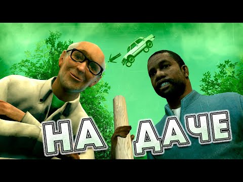 Видео: КАНИКУЛЫ у ДЕДА на ДАЧЕ | ГМОД