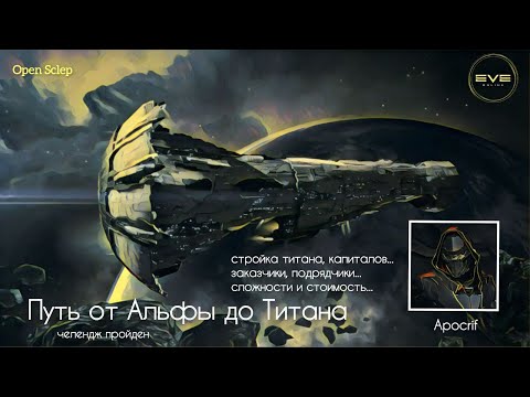 Видео: Cтройка Титанов и капиталов в EVE Online