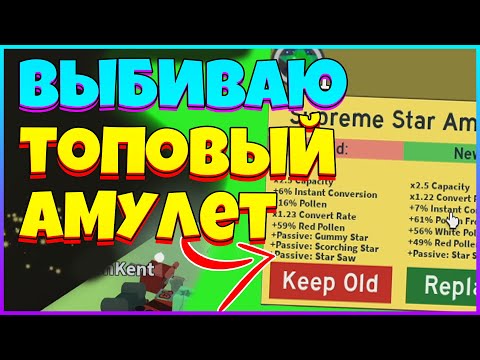 Видео: ВЫБИЛ САМЫЙ НОВЫЙ ТОПОВЫЙ СУПРИМ АМУЛЕТ / ВЫБИВАЮ МИФИКОВ в СИМУЛЯТОРЕ ПЧЕЛОВОДА / КРАСНЫЙ УЛЕЙ
