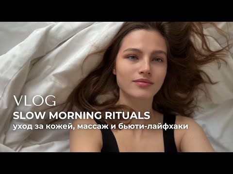 Видео: Vlog: slow morning rituals. Уход за кожей, мои бьюти-лайфхаки и массаж лица.