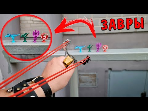 Видео: Завры Пятерочка! Тест на прочность