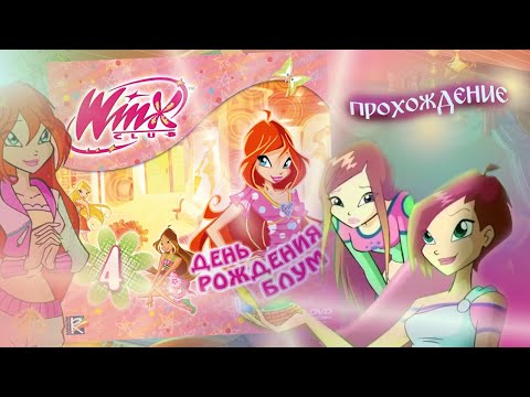 Видео: Winx Club: День рождения Блум. Прохождение игры