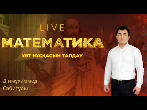 Видео: ҰБТ-ға дайындық! Математика пәнінен тест талдау