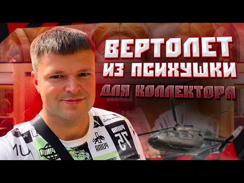 Видео: Вертолет из психушки для коллектора. Банкротство физ последствия