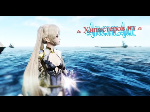 Видео: ArcheAge | Heal | 10 Хипистеров из 10