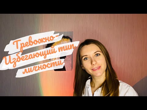 Видео: Тревожно-Избегающий тип личности. Татьяна Уварова