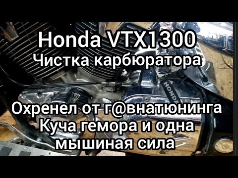 Видео: Honda VTX1300, чистка карбюратора..