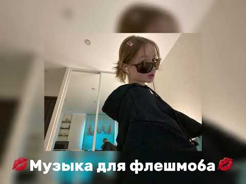 Видео: 💋Музыка для флешмоба💋