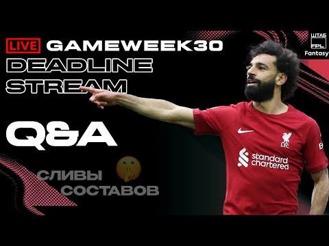 Видео: ДЕДЛАЙН СТРИМ GAMEWEEK 30 НОВОСТИ УТЕЧКИ СОСТАВОВ | FPL DEADLINE STREAM GW30 | LEAKS