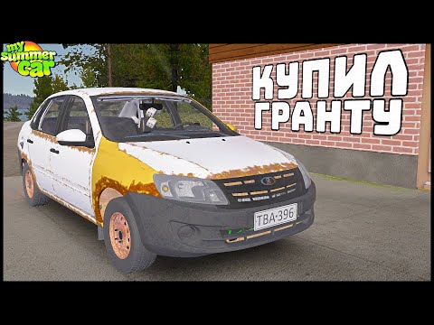 Видео: Купил РЖАВУЮ ГРАНТУ! Сделаем КОНФЕТКУ? - My Summer Car