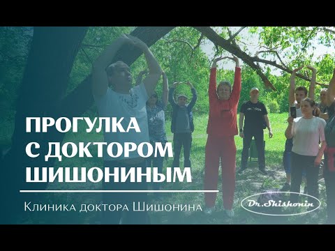 Видео: «Прогулка с доктором Шишониным» 4 июня