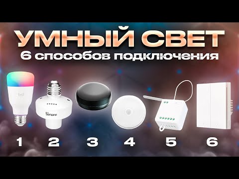 Видео: УМНЫЙ СВЕТ в Умном Доме ▪️ 6 способов реализации Умного Освещения - простые и сложные