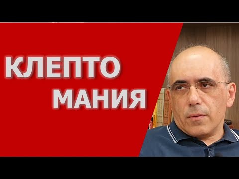 Видео: КЛЕПТОМАНИЯ – основные признаки и симптомы клептомана