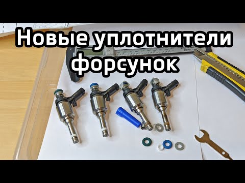 Видео: Установка ремонт комплектных уплотнителей (прокладок) форсунок прямого впрыска Audi Skoda VW Vag