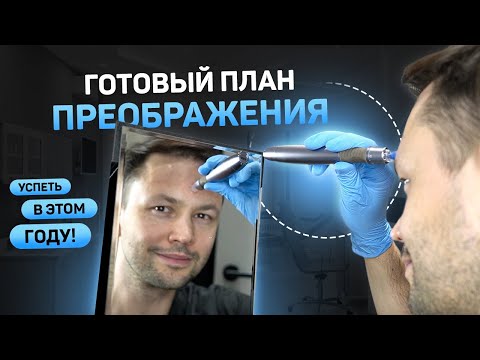 Видео: Твой план красоты до Нового года! Полный гайд + показываю как делать дермапен
