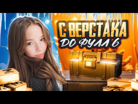 Видео: ПОДНИМАЮСЬ С ВЕРСТАКА ДО ФУЛЛ 6 | PUBG MOBILE Metro