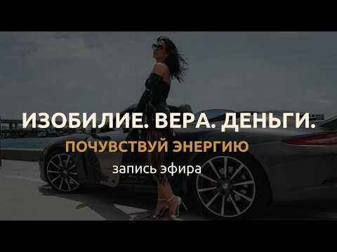 Видео: Про изобилие, веру и деньги.