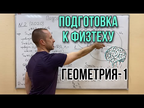Видео: ГЕОМЕТРИЯ 1 часть || ПОДГОТОВКА К ФИЗТЕХУ