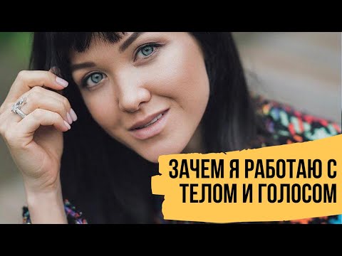 Видео: Что помогает проявляться в мире и расти – Про работу с телом, голосом и внутренние зажимы
